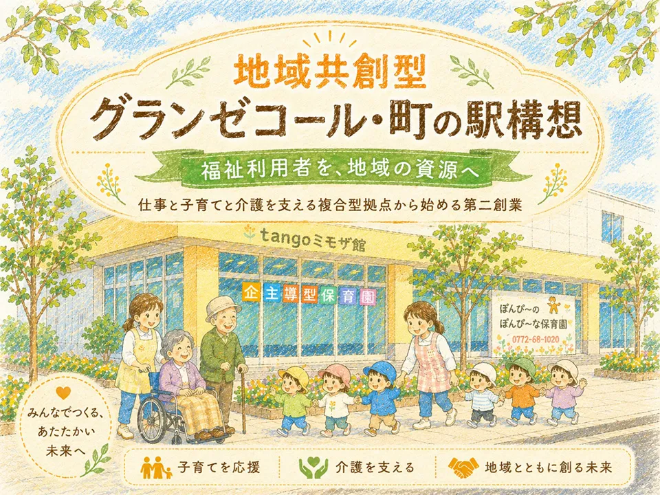 地域共創型グランゼコール