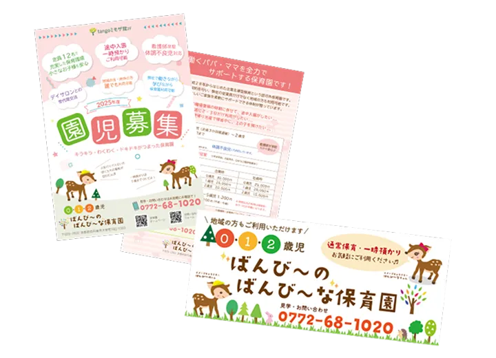 制作実績：保育園のチラシ・看板制作